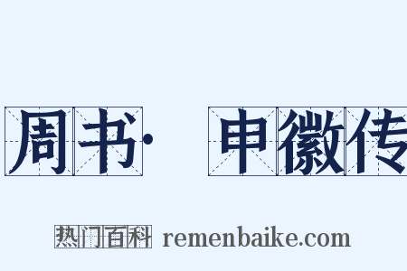 周书·申徽传是什么意思的图片